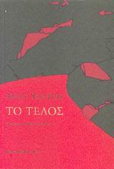 ΤΟ ΤΕΛΟΣ