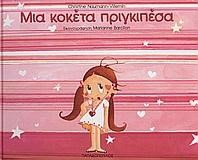 ΜΙΑ ΚΟΚΕΤΑ ΠΡΙΓΚΙΠΙΣΑ