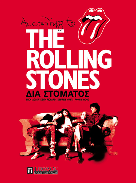 THE ROLLING STONES ΔΙΑ ΣΤΟΜΑΤΟΣ