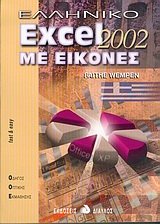 EXCEL 2002 ΕΛΛΗΝΙΚΟ ΜΕ ΕΙΚΟΝΕΣ