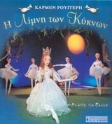 Η ΛΙΜΝΗ ΤΩΝ ΚΥΚΝΩΝ