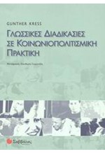 ΓΛΩΣΣΙΚΕΣ ΔΙΑΔΙΚΑΣΙΕΣ ΣΕ ΚΟΙΝΩΝΙΟΠΟΛΙΤΙΣΜΙΚΗ ΠΡΑΚΤΙΚΗ