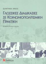 ΓΛΩΣΣΙΚΕΣ ΔΙΑΔΙΚΑΣΙΕΣ ΣΕ ΚΟΙΝΩΝΙΟΠΟΛΙΤΙΣΜΙΚΗ ΠΡΑΚΤΙΚΗ