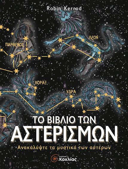 ΤΟ ΒΙΒΛΙΟ ΤΩΝ ΑΣΤΕΡΙΣΜΩΝ