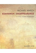 ΕΞΑΦΑΝΙΣΗ/DISAPPEARANCE