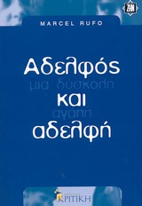 ΑΔΕΛΦΟΣ ΚΑΙ ΑΔΕΛΦΗ