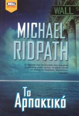 ΤΟ ΑΡΠΑΚΤΙΚΟ