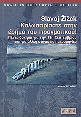 ΚΑΛΩΣΟΡΙΣΑΤΕ ΣΤΗΝ ΕΡΗΜΟ ΤΟΥ ΠΡΑΓΜΑΤΙΚΟΥ