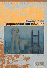 ΤΡΟΜΟΚΡΑΤΙΑ ΚΑΙ ΠΟΛΕΜΟΣ