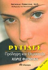 ΡΥΤΙΔΕΣ ΠΡΟΛΗΨΗ ΚΑΙ ΘΕΡΑΠΕΙΑ ΧΩΡΙΣ ΦΑΡΜΑΚΑ