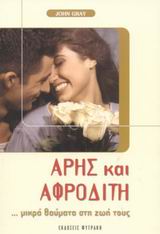 ΑΡΗΣ ΚΑΙ ΑΦΡΟΔΙΤΗ ΜΙΚΡΑ ΘΑΥΜΑΤΑ