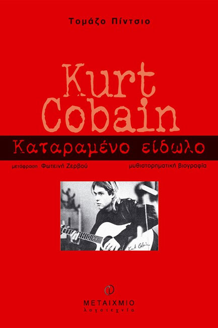 KURT COBAIN ΤΟ ΚΑΤΑΡΑΜΕΝΟ ΕΙΔΩΛΟ
