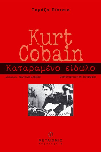 KURT COBAIN ΤΟ ΚΑΤΑΡΑΜΕΝΟ ΕΙΔΩΛΟ