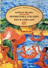 ΠΕΡΙΠΕΤΕΙΕΣ ΣΤΗ ΧΩΡΑ ΤΩΝ ΚΑΝΝΙΒΑΛΩΝ