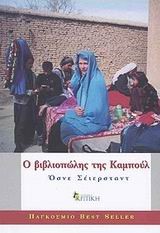 Ο ΒΙΒΛΙΟΠΩΛΗΣ ΤΗΣ ΚΑΜΠΟΥΛ