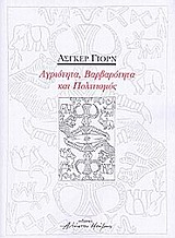 ΑΓΡΙΟΤΗΤΑ ΒΑΡΒΑΡΟΤΗΤΑ ΚΑΙ ΠΟΛΙΤΙΣΜΟΣ