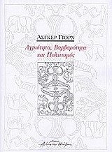 ΑΓΡΙΟΤΗΤΑ ΒΑΡΒΑΡΟΤΗΤΑ ΚΑΙ ΠΟΛΙΤΙΣΜΟΣ