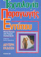ΤΕΧΝΟΛΟΓΙΑ ΠΑΡΑΓΩΓΗΣ ΕΝΤΥΠΟΥ