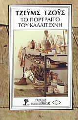 ΤΟ ΠΟΡΤΡΑΙΤΟ ΤΟΥ ΚΑΛΛΙΤΕΧΝΗ