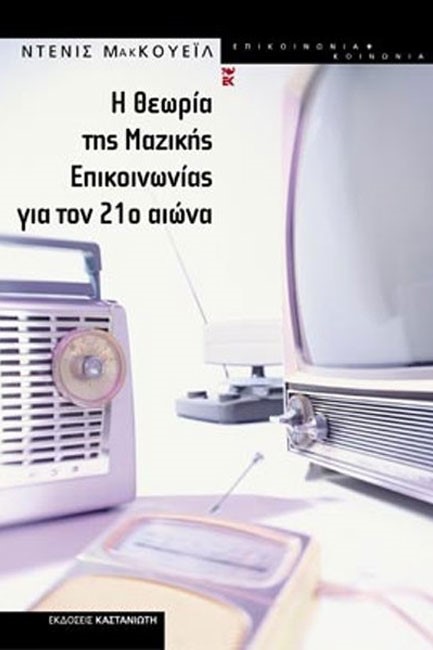 Η ΘΕΩΡΙΑ ΤΗΣ ΜΑΖΙΚΗΣ ΕΠΙΚΟΙΝΩΝΙΑΣ