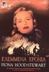 ΚΛΕΜΜΕΝΑ ΧΡΟΝΙΑ