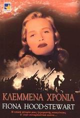 ΚΛΕΜΜΕΝΑ ΧΡΟΝΙΑ