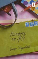 ΡΩΤΗΣΤΕ ΤΗ ΛΙΖΙ