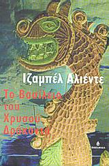 ΤΟ ΒΑΣΙΛΕΙΟ ΤΟΥ ΧΡΥΣΟΥ ΔΡΑΚΟΝΤΑ