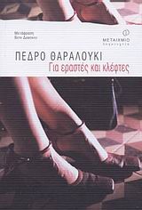 ΓΙΑ ΕΡΑΣΤΕΣ ΚΑΙ ΚΛΕΦΤΕΣ