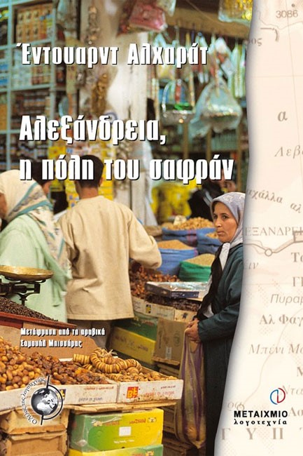 ΑΛΕΞΑΝΔΡΕΙΑ Η ΠΟΛΗ ΤΟΥ ΣΑΦΡΑΝ