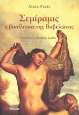 ΣΕΜΙΡΑΜΙΣ Η ΒΑΣΙΛΙΣΣΑ ΤΗΣ ΒΑΒΥΛΩΝΑΣ