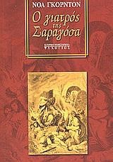 Ο ΓΙΑΤΡΟΣ ΤΗΣ ΣΑΡΑΓΟΣΑ