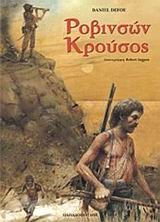 ΡΟΒΙΝΣΩΝ ΚΡΟΥΣΟΣ-ΔΕΜΕΝΟ