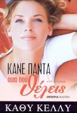 ΚΑΝΕ ΠΑΝΤΑ ΑΥΤΟ ΠΟΥ ΘΕΛΕΙΣ