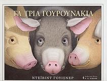 ΤΑ ΤΡΙΑ ΓΟΥΡΟΥΝΑΚΙΑ