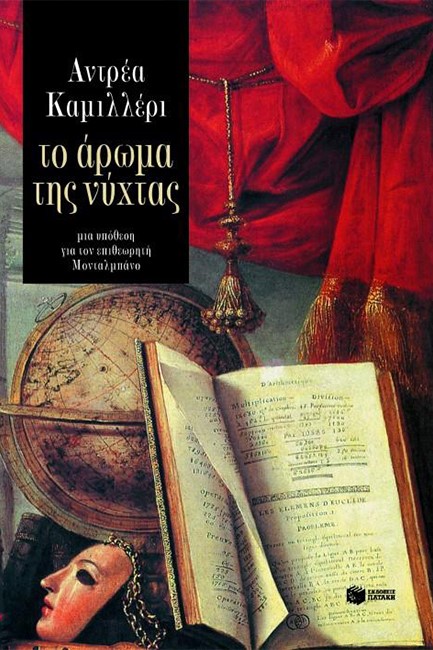 ΤΟ ΑΡΩΜΑ ΤΗΣ ΝΥΧΤΑΣ