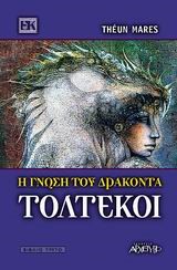 ΤΟΛΤΕΚΟΙ Η ΓΝΩΣΗ ΤΟΥ ΔΡΑΚΟΝΤΑ