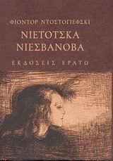 ΝΙΕΤΟΤΣΚΑ ΝΙΕΖΒΑΝΟΒΑ