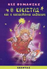 Η ΚΑΚΙΣΤΡΩ ΚΑΙ Η ΚΑΤΑΧΘΟΝΙΑ ΕΚΔΙΚΗΣΗ