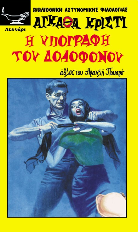 Η ΥΠΟΓΡΑΦΗ ΤΟΥ ΔΟΛΟΦΟΝΟΥ