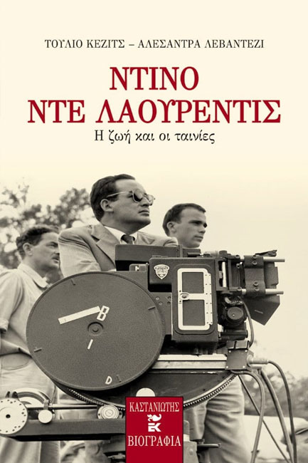 ΝΤΙΝΟ ΝΤΕ ΛΑΟΥΡΕΝΤΙΣ Η ΖΩΗ