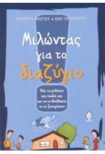 ΜΙΛΩΝΤΑΣ ΓΙΑ ΤΟ ΔΙΑΖΥΓΙΟ