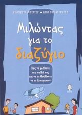 ΜΙΛΩΝΤΑΣ ΓΙΑ ΤΟ ΔΙΑΖΥΓΙΟ