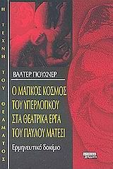 Ο ΜΑΓΙΚΟΣ ΚΟΣΜΟΣ ΤΟΥ ΥΠΕΡΛΟΓΙΚΟΥ ΣΤΑ ΘΕΑΤΡΙΚΑ ΕΡΓΑ ΤΟΥ ΠΑΥΛΟΥ ΜΑΤΕΣΙ