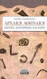 ΑΡΧΑΙΟΙ ΑΘΗΝΑΙΟΙ ΗΔΟΝΕΣ ΚΑΙ  ΚΑΤΑΧΡΗΣΕΙΣ