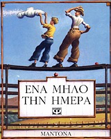 ΕΝΑ ΜΗΛΟ ΤΗΝ ΗΜΕΡΑ
