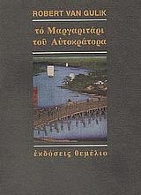 ΤΟ ΜΑΡΓΑΡΙΤΑΡΙ ΤΟΥ ΑΥΤΟΚΡΑΤΟΡΑ