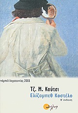 ΕΛΙΖΑΜΠΕΘ ΚΟΣΤΕΛΟ