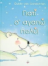 ΓΙΑΤΙ Σ'ΑΓΑΠΩ ΠΟΛΥ