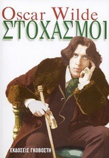 ΣΤΟΧΑΣΜΟΙ-OSCAR WILDE